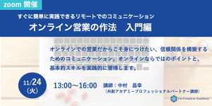 受付中 オンラインセミナー オンライン営業の作法 入門編 株式会社共創アカデミー