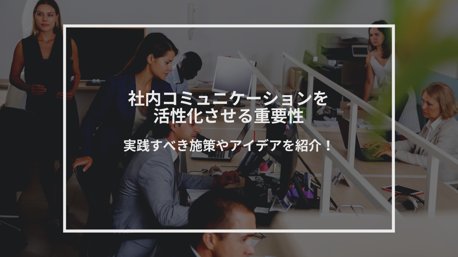 社内コミュニケーションを活性化させる重要性とは？実践すべき施策やアイデアを紹介！ 株式会社共創アカデミー 1480