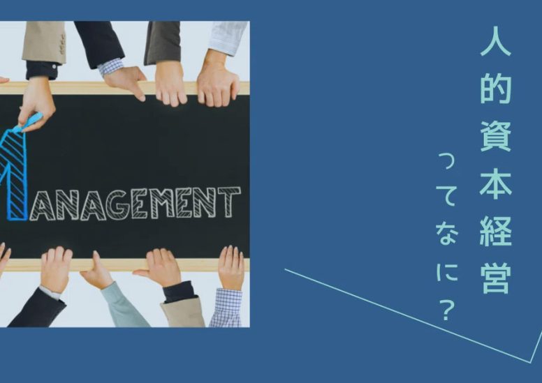 人的資本経営ってなに？