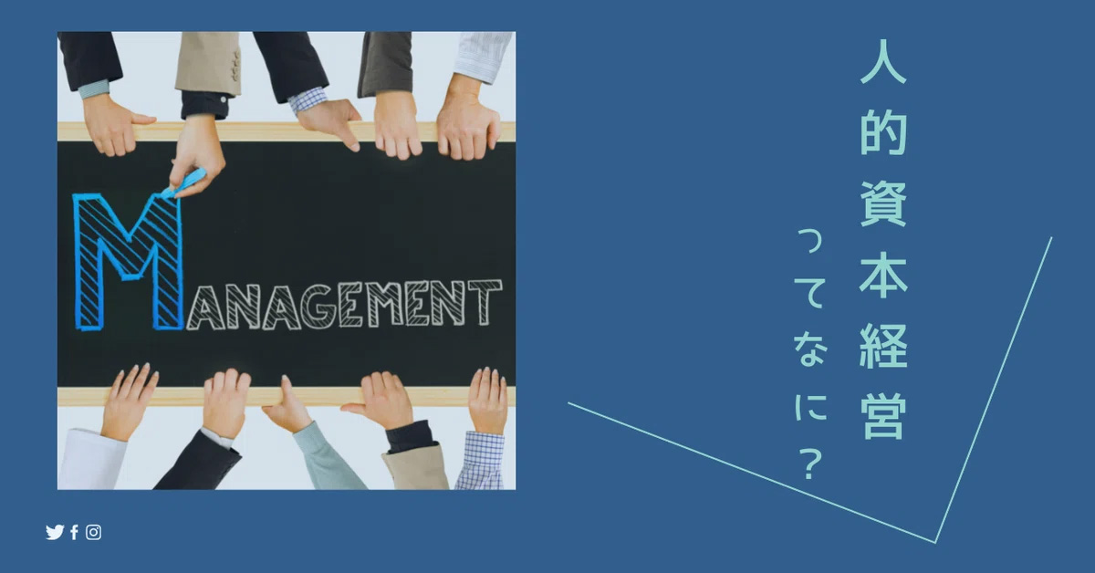 人的資本経営ってなに？