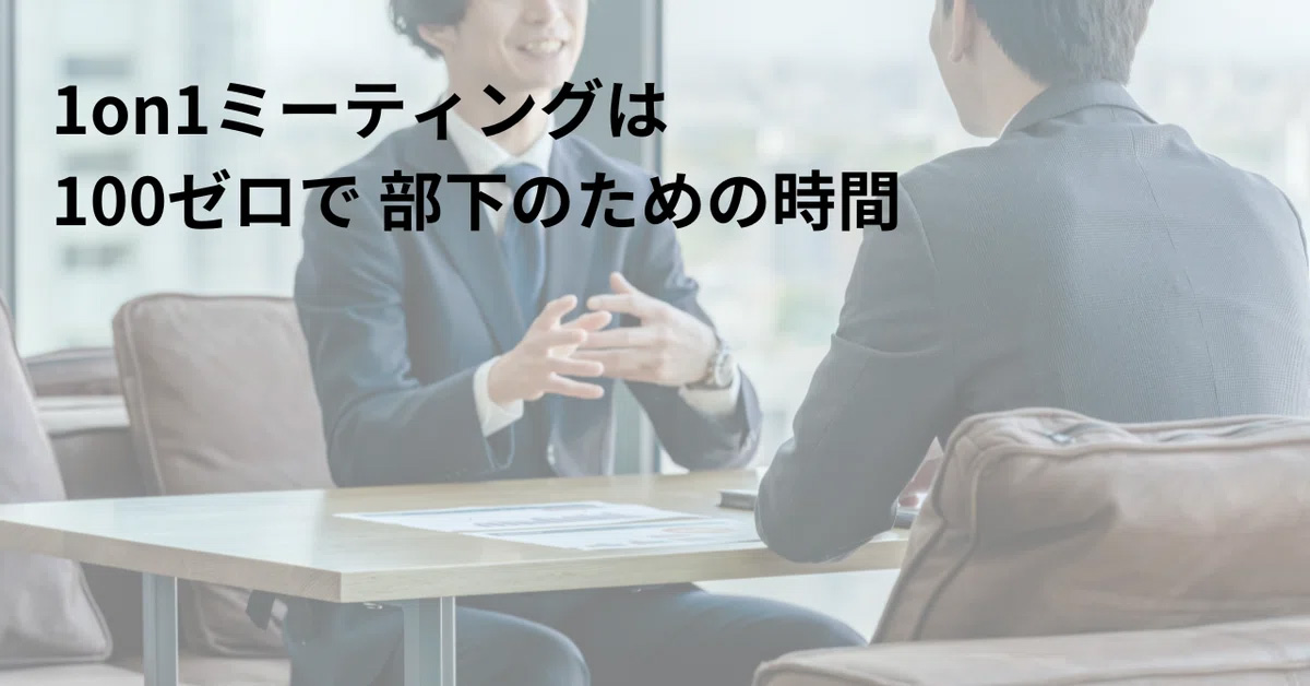 1on1ミーティングは100ゼロで部下のための時間