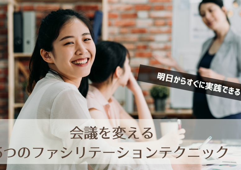 会議を変える5つのファシリテーションテクニック
