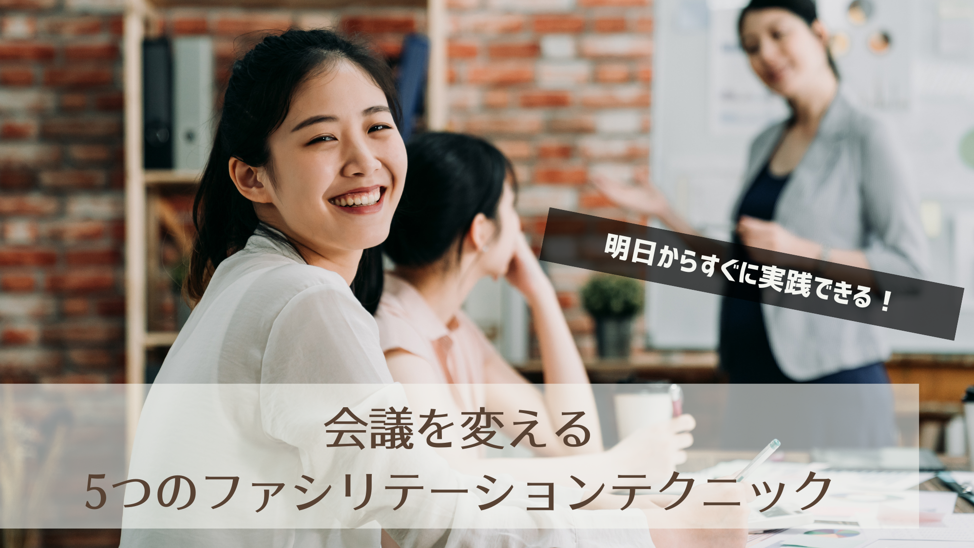 会議を変える5つのファシリテーションテクニック